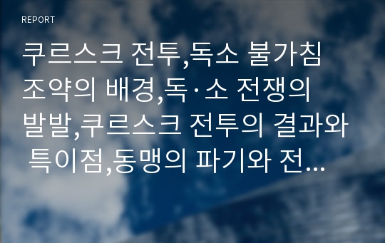 쿠르스크 전투,독소 불가침 조약의 배경,독·소 전쟁의 발발,쿠르스크 전투의 결과와 특이점,동맹의 파기와 전쟁 원인