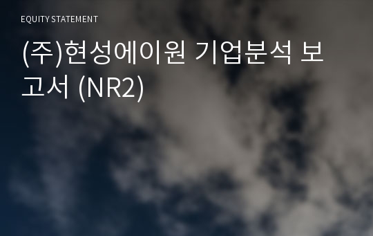 (주)현성에이원 기업분석 보고서 (NR2)