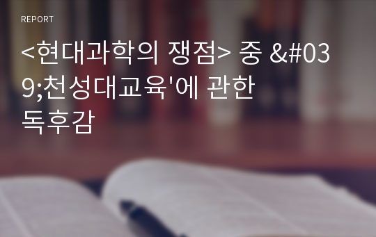 &lt;현대과학의 쟁점&gt; 중 &#039;천성대교육&#039;에 관한 독후감