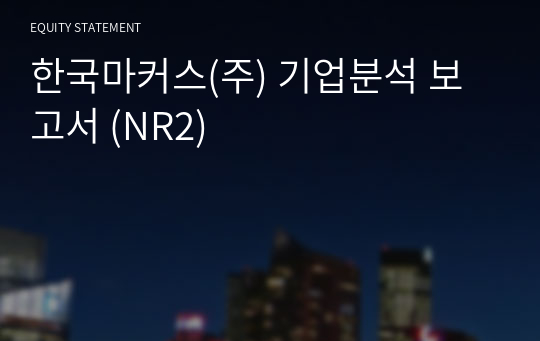 한국마커스 기업분석 보고서 (NR2)