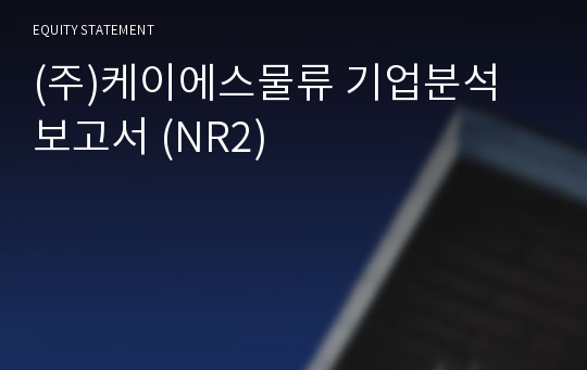 (주)케이에스물류 기업분석 보고서 (NR2)