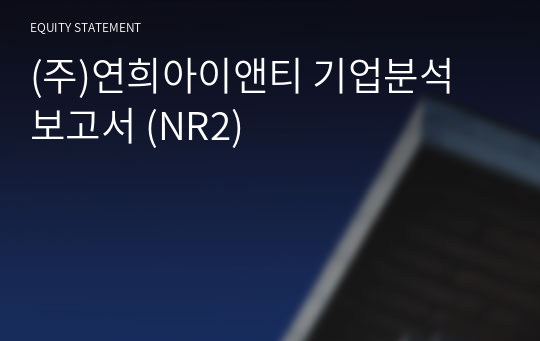 (주)연희아이앤티 기업분석 보고서 (NR2)