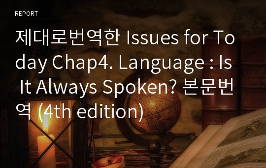 제대로번역한 Issues for Today Chap4. Language Is It Always Spoken? 본문번역 (4th edition)