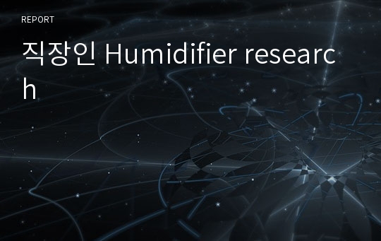 직장인 Humidifier research