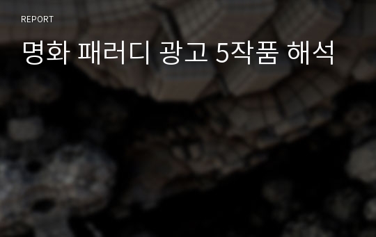 명화 패러디광고 작품 해석