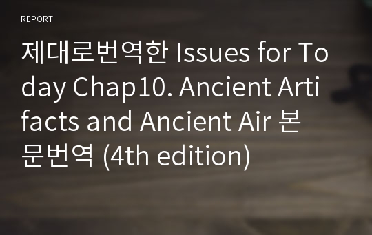 제대로번역한 Issues for Today Chap10. Ancient Artifacts and Ancient Air 본문번역 (4th edition)