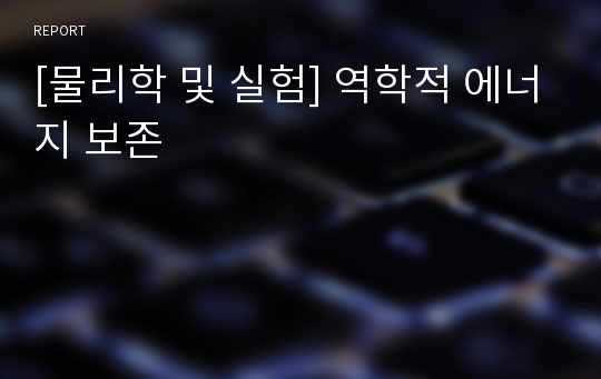 [물리학 및 실험] 역학적 에너지 보존