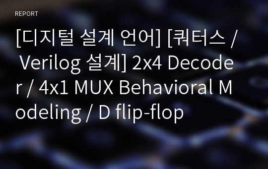[디지털 설계 언어] [쿼터스 / Verilog 설계] 2x4 Decoder / 4x1 MUX Behavioral Modeling / D flip-flop