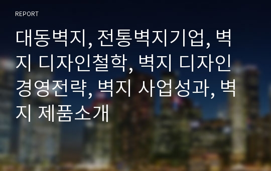 대동벽지, 전통벽지기업, 벽지 디자인철학, 벽지 디자인 경영전략, 벽지 사업성과, 벽지 제품소개