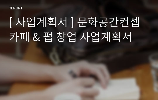 [ 사업계획서 ] 문화공간컨셉 카페 &amp; 펍 창업 사업계획서