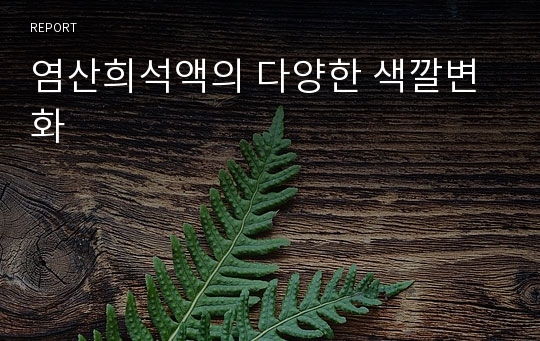 염산희석액의 다양한 색깔변화