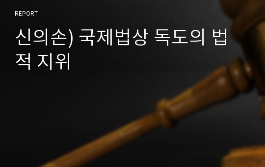 신의손) 국제법상 독도의 법적 지위