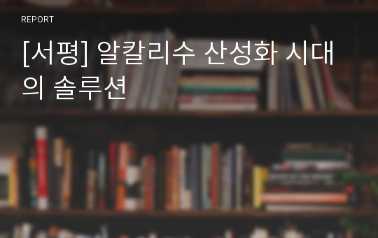 [서평] 알칼리수 산성화 시대의 솔루션