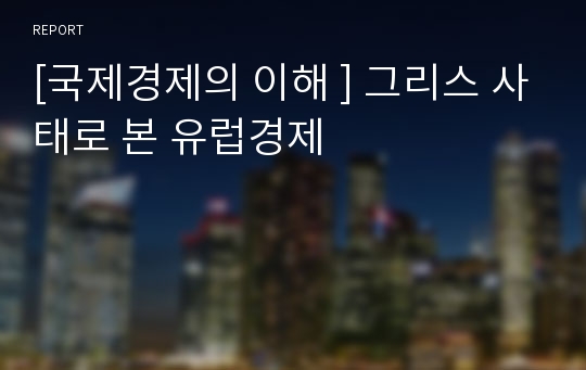 [국제경제의 이해 ] 그리스 사태로 본 유럽경제