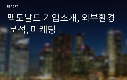 맥도날드 기업소개, 외부환경 분석, 마케팅