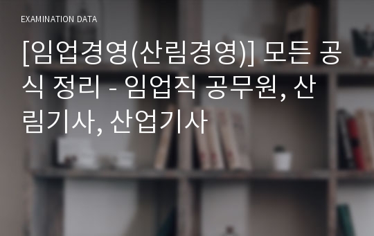 [임업경영(산림경영)] 모든 공식 정리 - 임업직 공무원, 산림기사, 산업기사