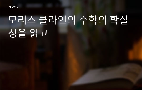 모리스 클라인의 수학의 확실성을 읽고