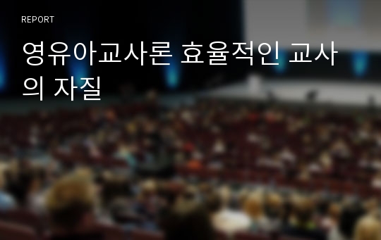 영유아교사론 효율적인 교사의 자질