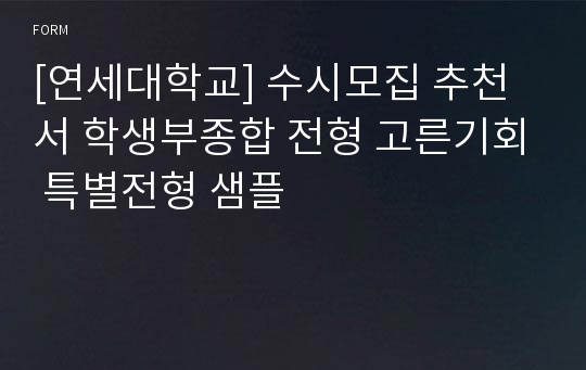 [연세대학교] 수시모집 추천서 학생부종합 전형 고른기회 특별전형 샘플