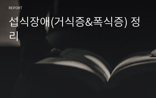 섭식장애(거식증&amp;폭식증) 정리