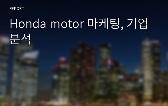 Honda motor 마케팅, 기업분석