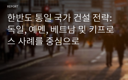 한반도 통일 국가 건설 전략: 독일, 예멘, 베트남 및 키프로스 사례를 중심으로