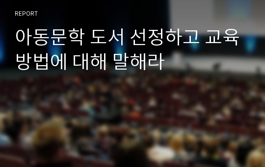 아동문학 도서 선정하고 교육방법에 대해 말해라