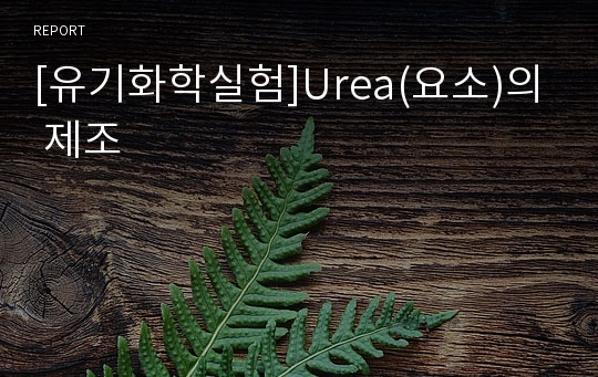 [유기화학실험]Urea(요소)의 제조