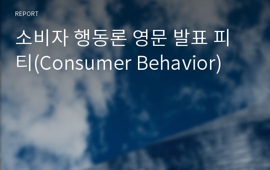 소비자 행동론 영문 발표 피티(Consumer Behavior)