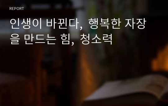 인생이 바뀐다,  행복한 자장을 만드는 힘,  청소력