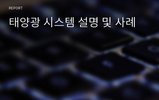 태양광 시스템 설명 및 사례