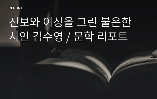 진보와 이상을 그린 불온한 시인 김수영 / 문학 리포트