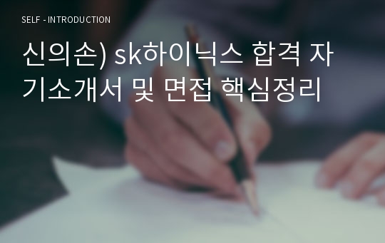 신의손) sk하이닉스 합격 자기소개서 및 면접 핵심정리