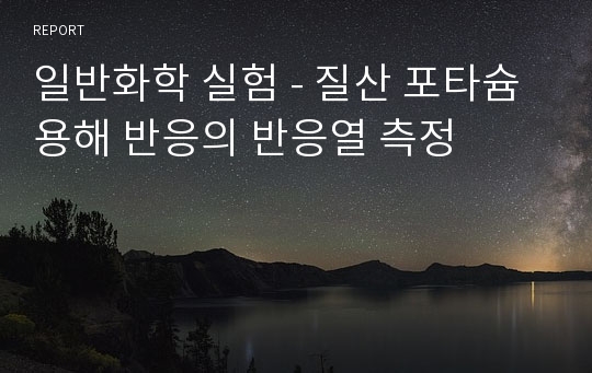 일반화학 실험 - 질산 포타슘 용해 반응의 반응열 측정