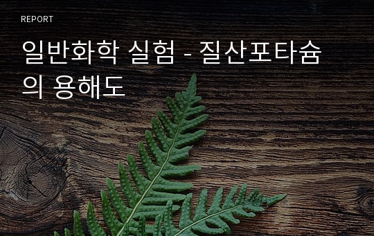 일반화학 실험 - 질산포타슘의 용해도