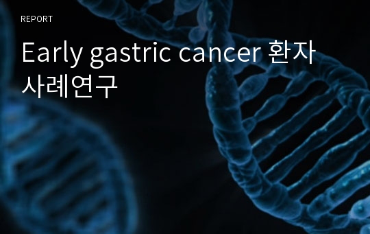 Early gastric cancer 환자 사례연구