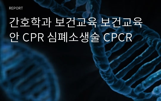 간호학과 보건교육 보건교육안 CPR 심폐소생술 CPCR
