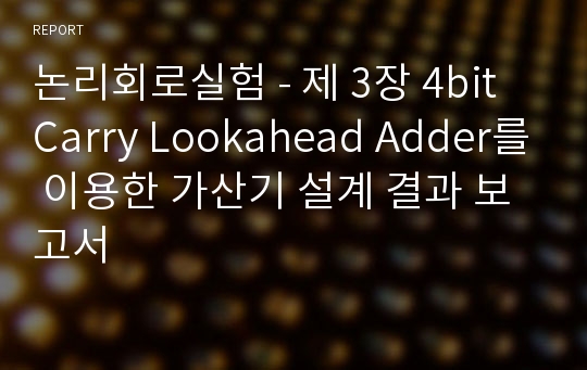 논리회로실험 - 제 3장 4bit Carry Lookahead Adder를 이용한 가산기 설계 결과 보고서