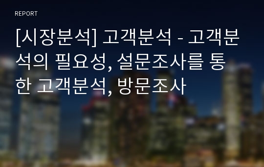 [시장분석] 고객분석 - 고객분석의 필요성, 설문조사를 통한 고객분석, 방문조사