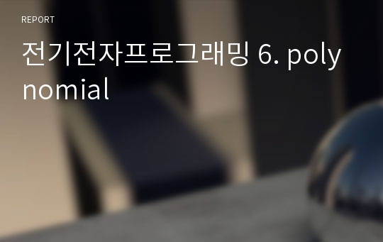 전기전자프로그래밍 6. polynomial