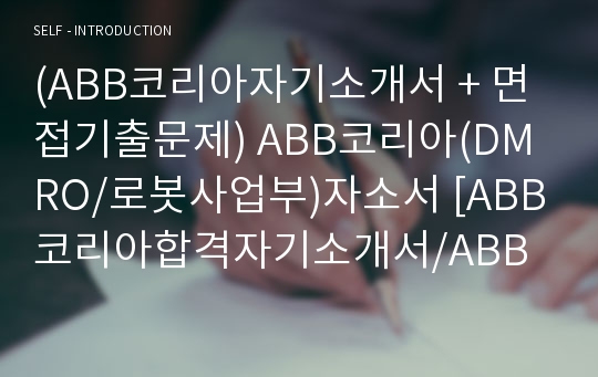 (ABB코리아자기소개서 + 면접기출문제) ABB코리아(DMRO/로봇사업부)자소서 [ABB코리아합격자기소개서/ABB코리아자소서항목]