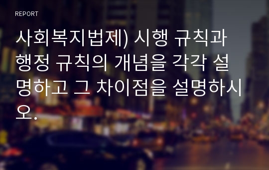 사회복지법제) 시행 규칙과 행정 규칙의 개념을 각각 설명하고 그 차이점을 설명하시오.