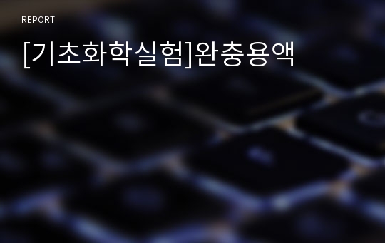 [기초화학실험]완충용액