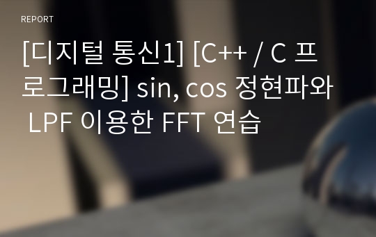 [디지털 통신1] [C++ / C 프로그래밍] sin, cos 정현파와 LPF 이용한 FFT 연습