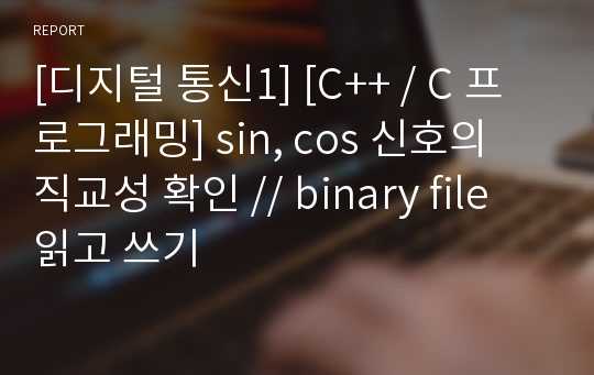 [디지털 통신1] [C++ / C 프로그래밍] sin, cos 신호의 직교성 확인 // binary file 읽고 쓰기