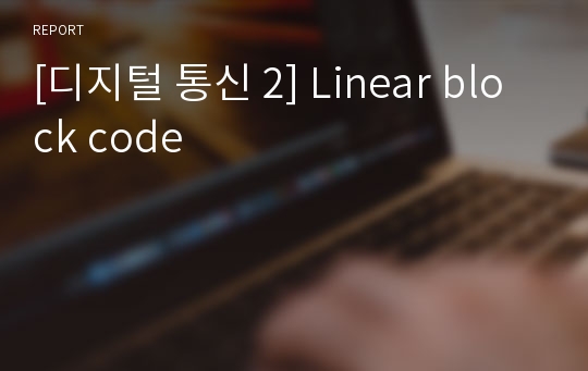 [디지털 통신 2] Linear block code