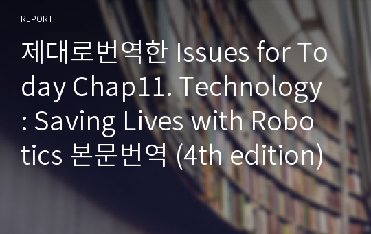 제대로번역한 Issues for Today Chap11. Technology Saving Lives with Robotics 본문번역 (4th edition)