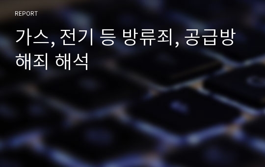 가스, 전기 등 방류죄, 공급방해죄 해석