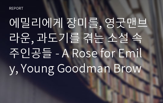 에밀리에게 장미를, 영굿맨브라운, 과도기를 겪는 소설 속 주인공들 - A Rose for Emily, Young Goodman Brown