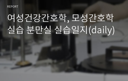 여성건강간호학, 모성간호학 실습 분만실 실습일지(daily)